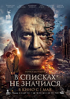 В списках не значится 12+