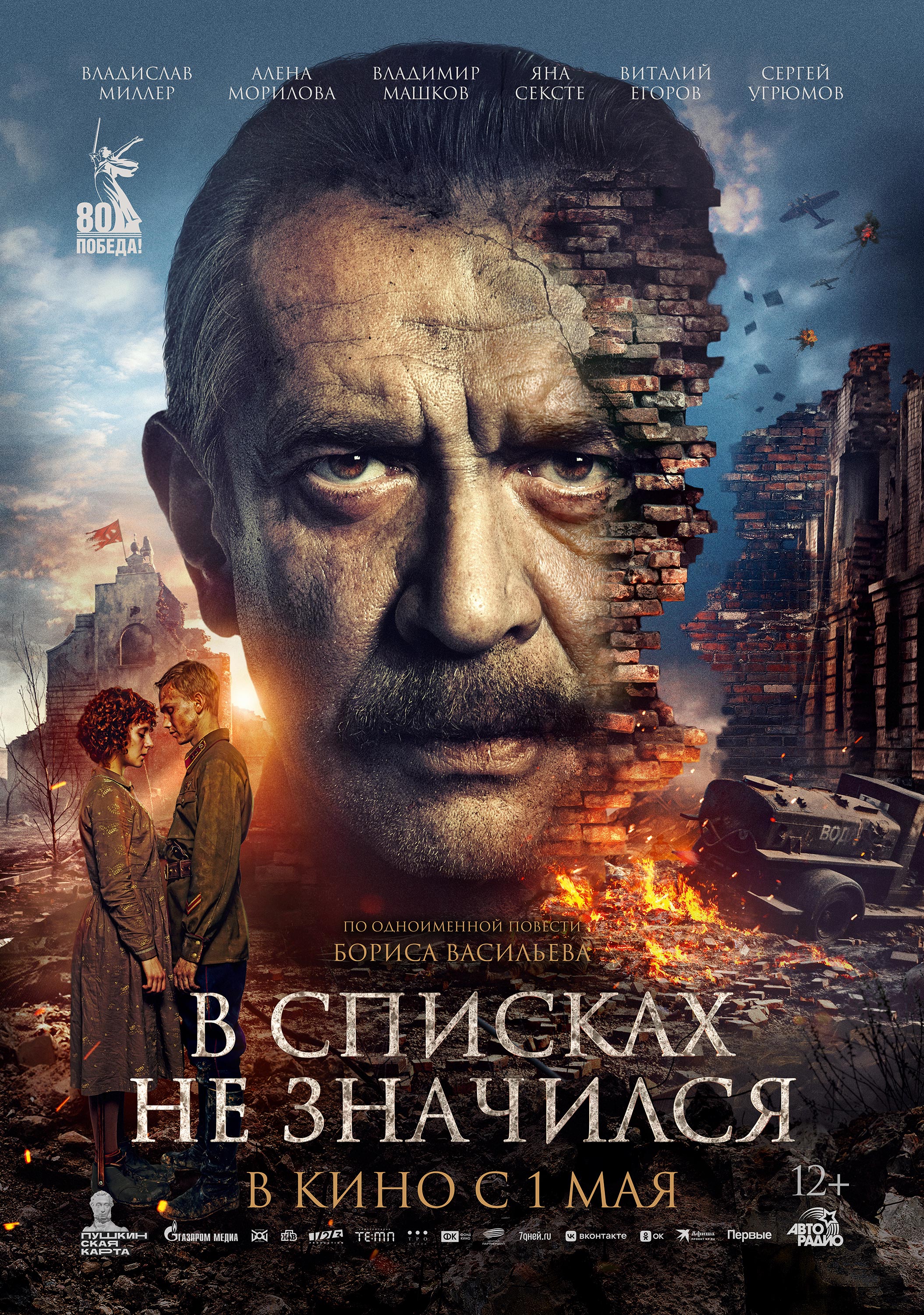 В списках не значится 12+