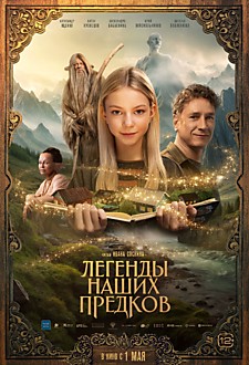 Легенды наших предков 12+