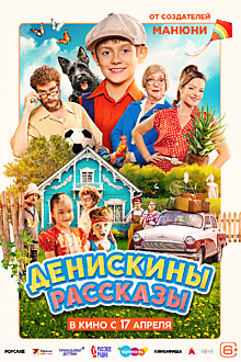 Денискины рассказы 6+