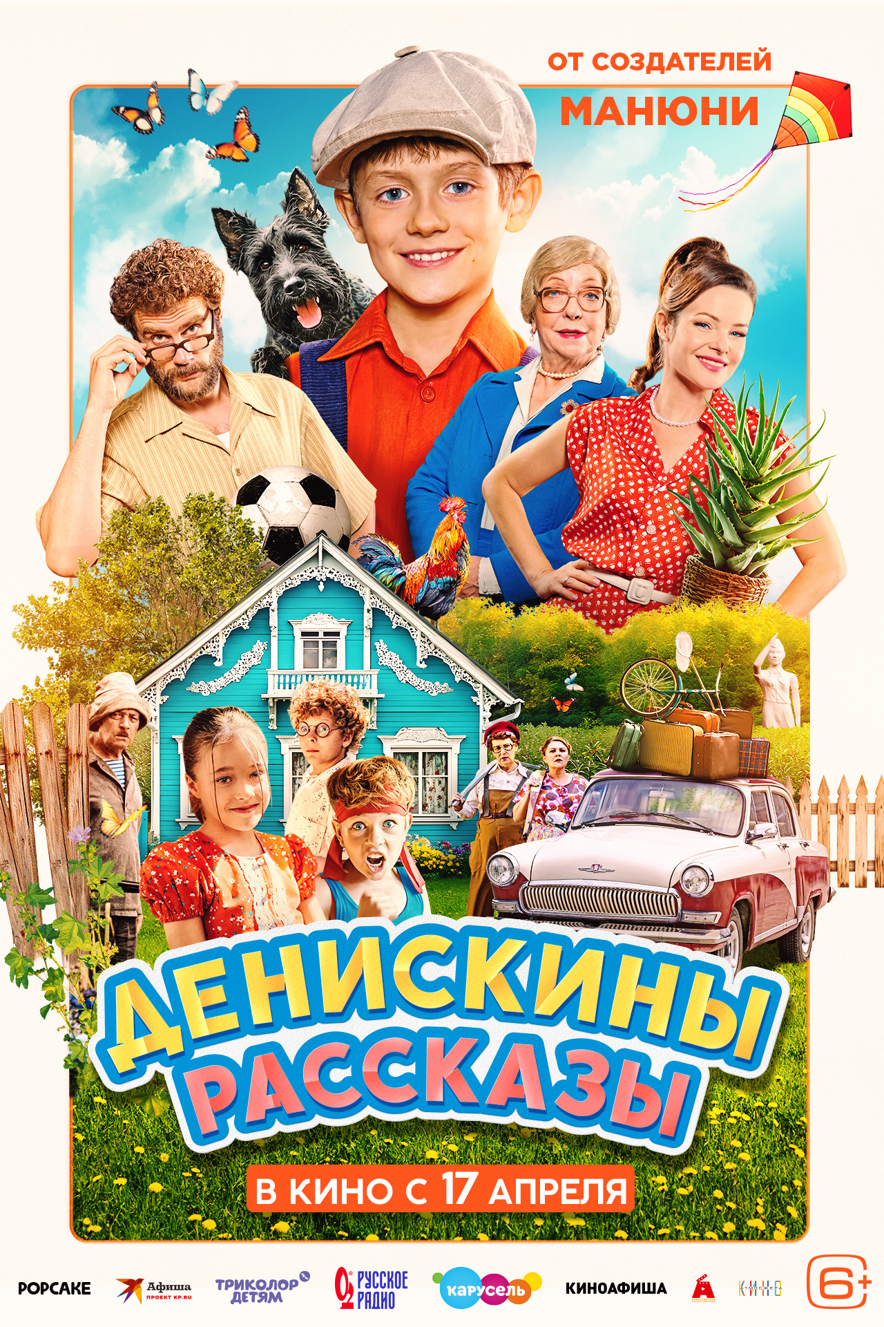 Денискины рассказы 6+