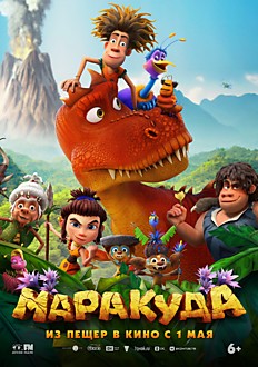 Маракуда 6+