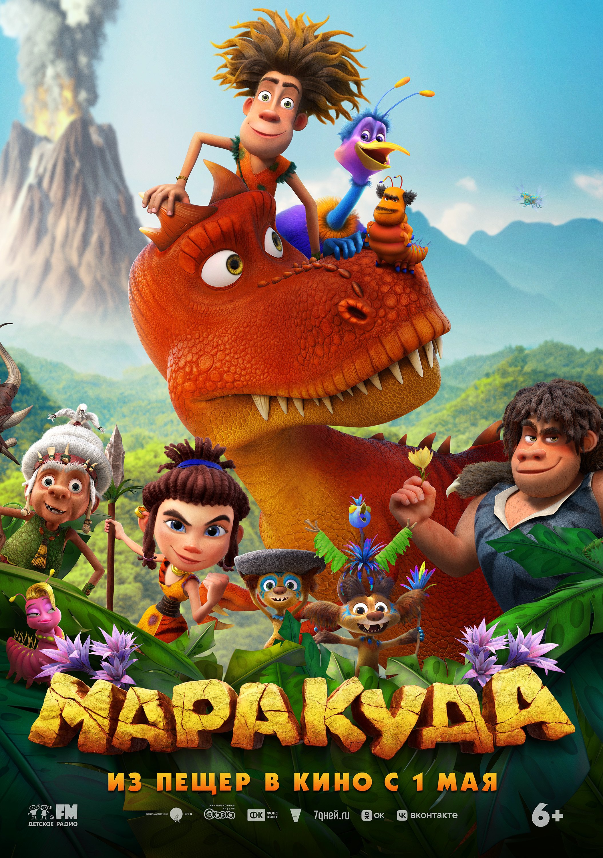 Маракуда 6+