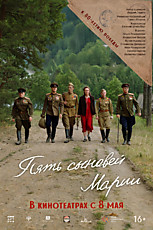 Пять сыновей Марии 16+
