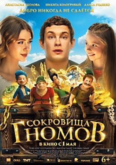 Сокровища гномов 6+