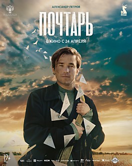 Почтарь 12+
