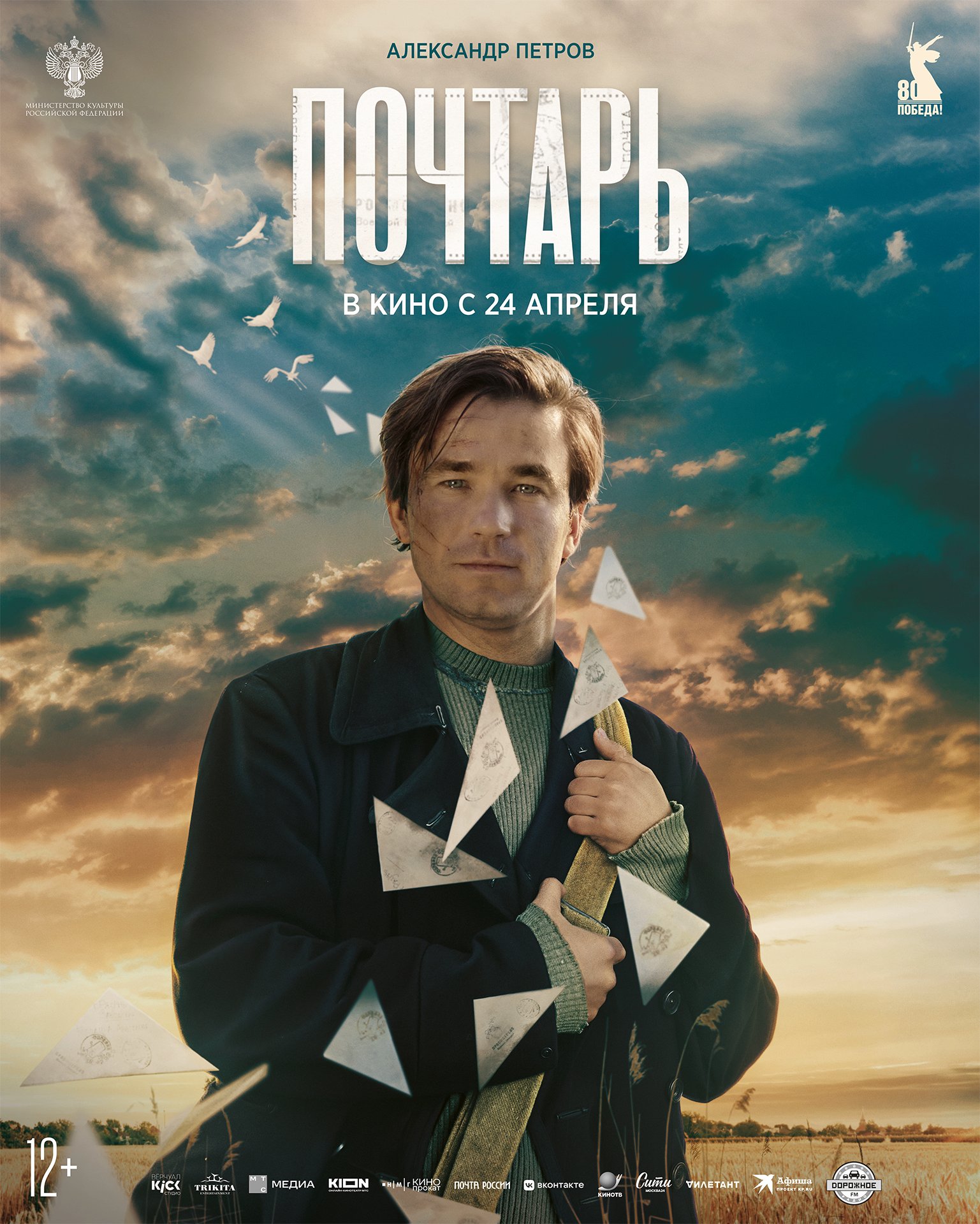 Почтарь 12+