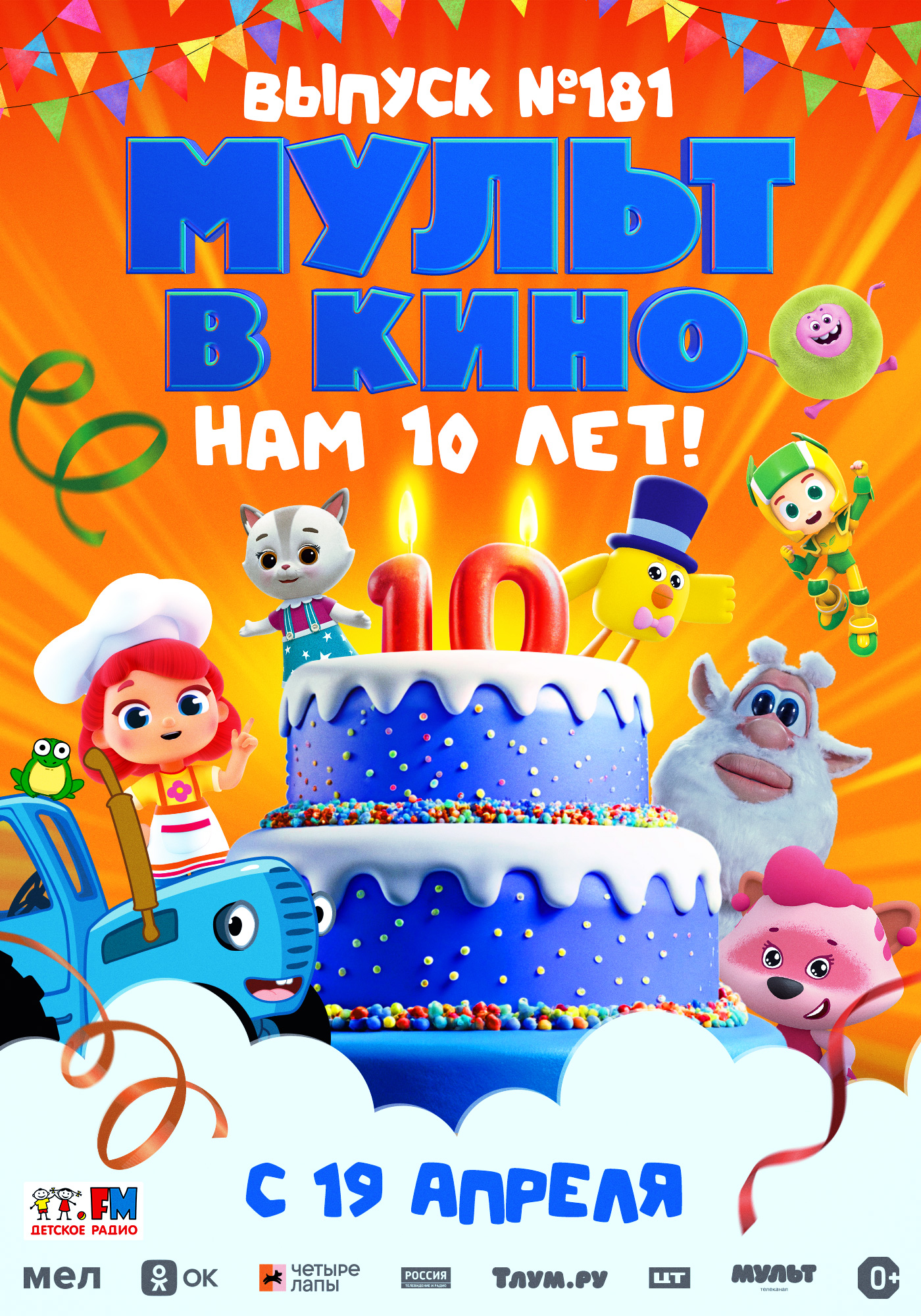 Мульт в кино №181 0+