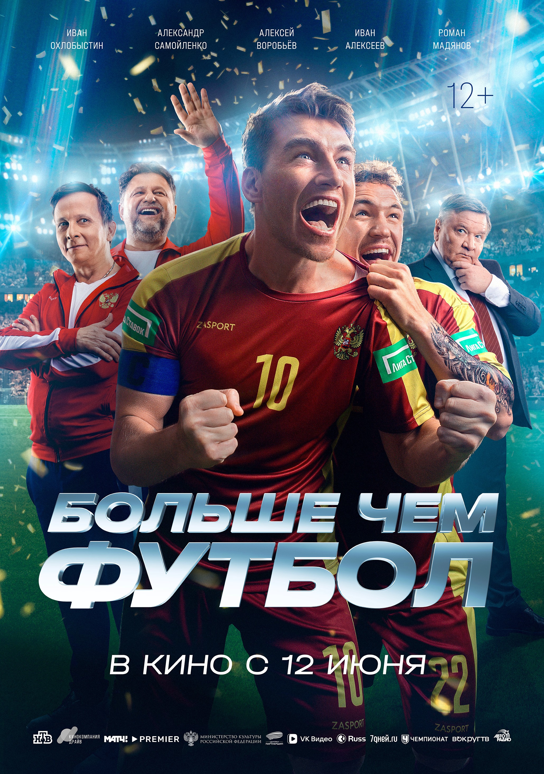 Больше чем футбол 12+