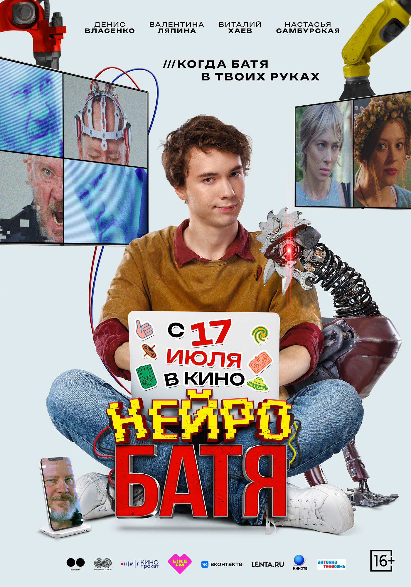 Нейробатя 16+