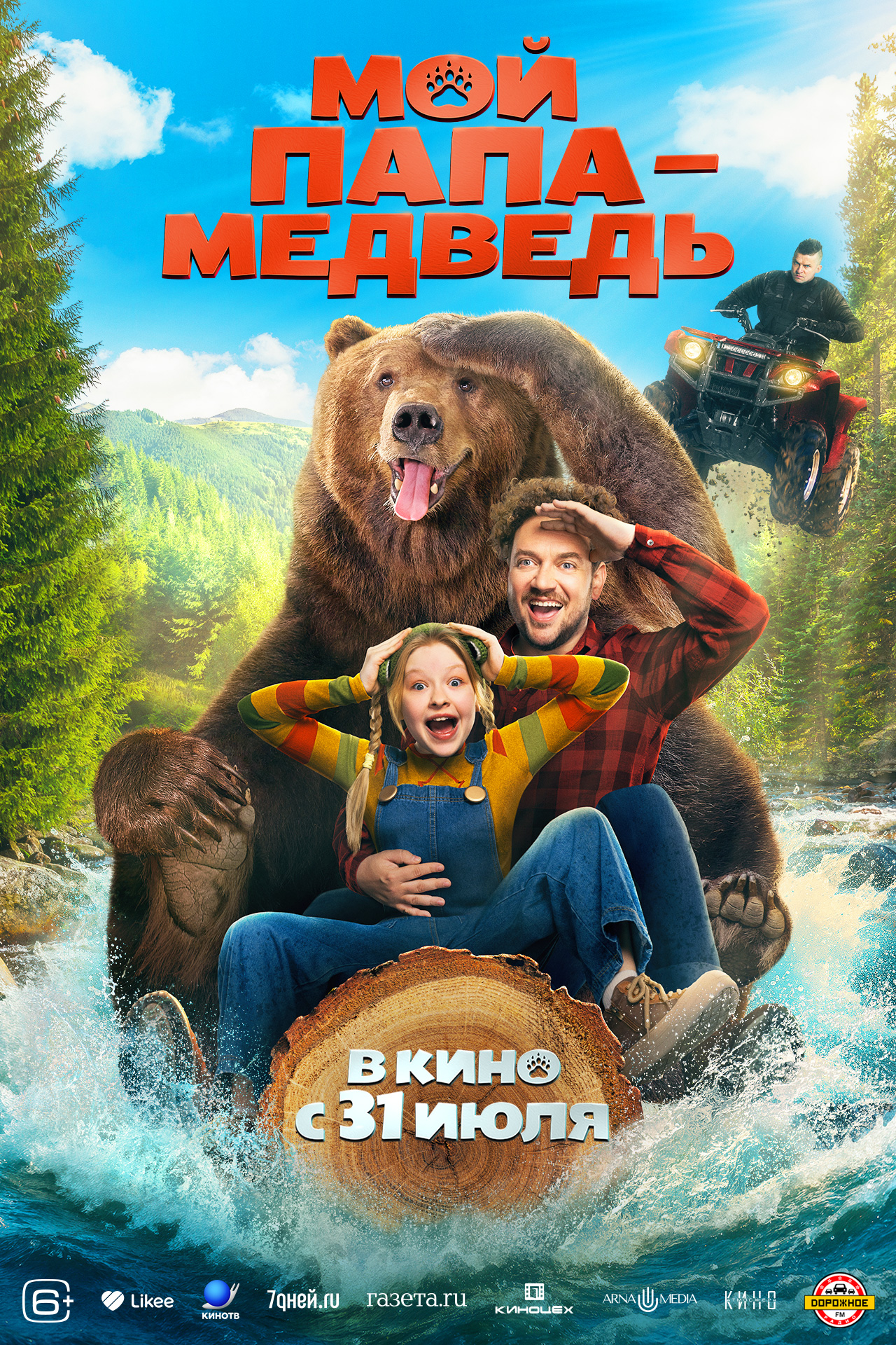Мой папа - медведь 6+