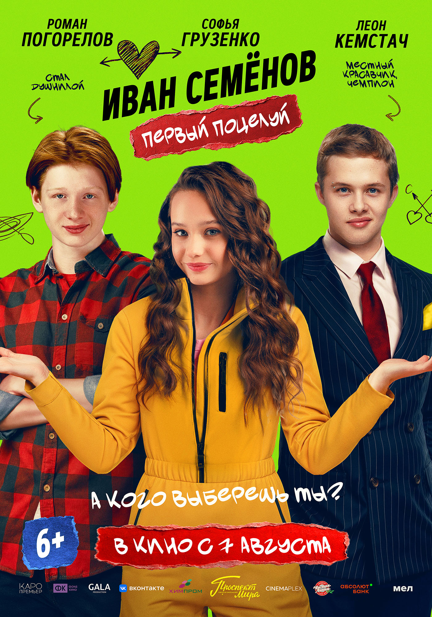 Иван Семёнов. Первый поцелуй 6+