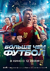 Больше чем футбол 12+