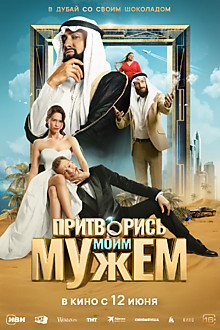 Притворись моим мужем 16+