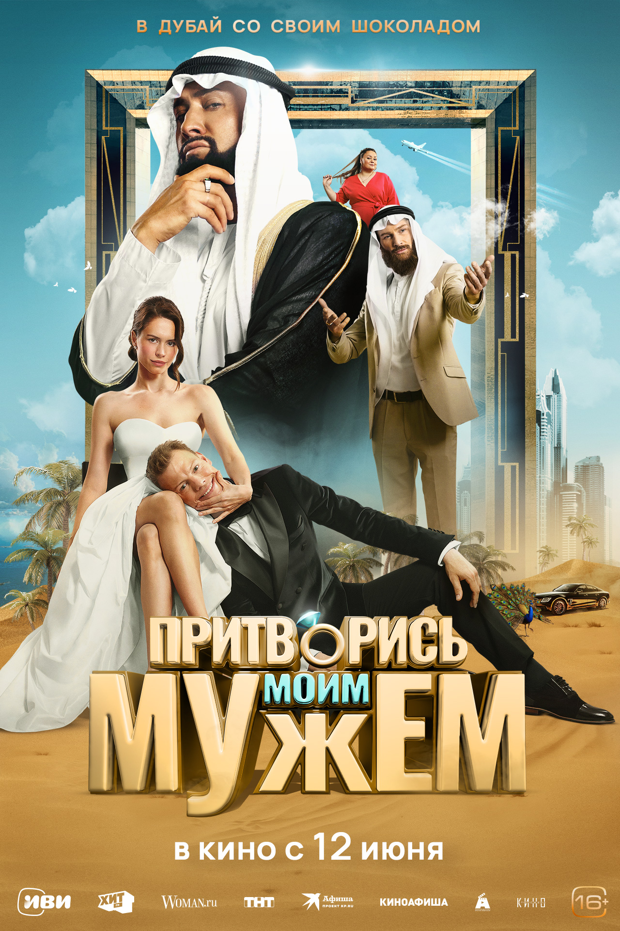 Притворись моим мужем 16+