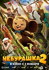Чебурашка 2 6+