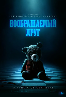 Воображаемый друг 18+