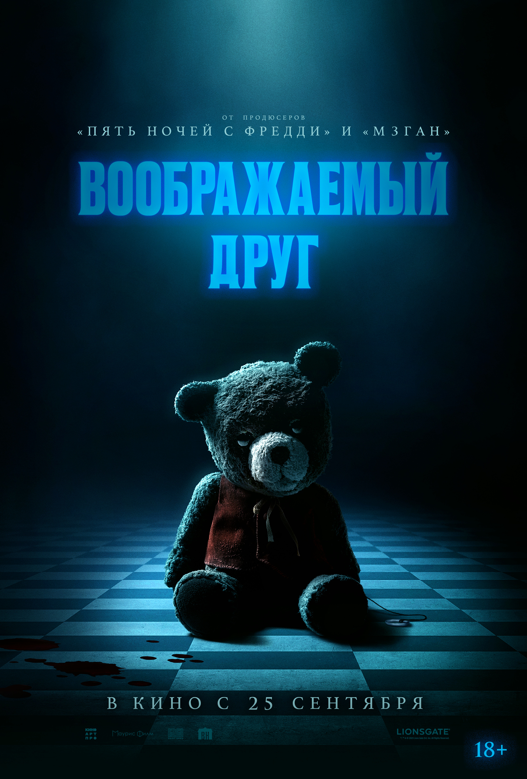 Воображаемый друг 18+