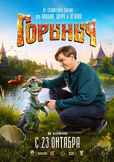 Горыныч 6+