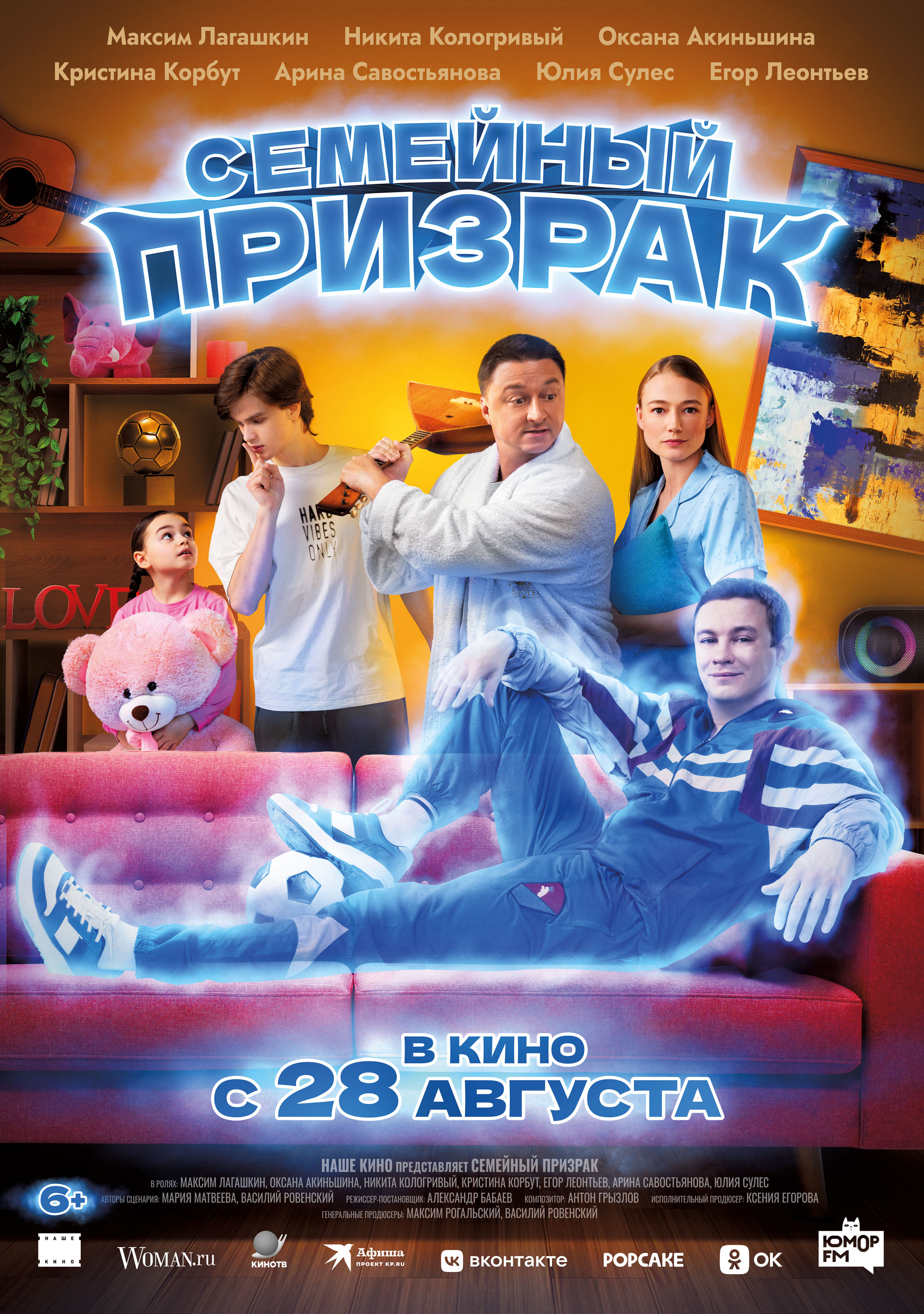 Семейный призрак 6+