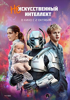 (Не) искусственный интеллект 6+
