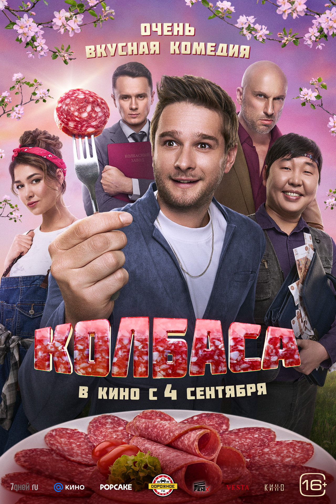 Колбаса 16+