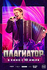 Плагиатор 12+