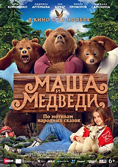Маша и медведи 6+