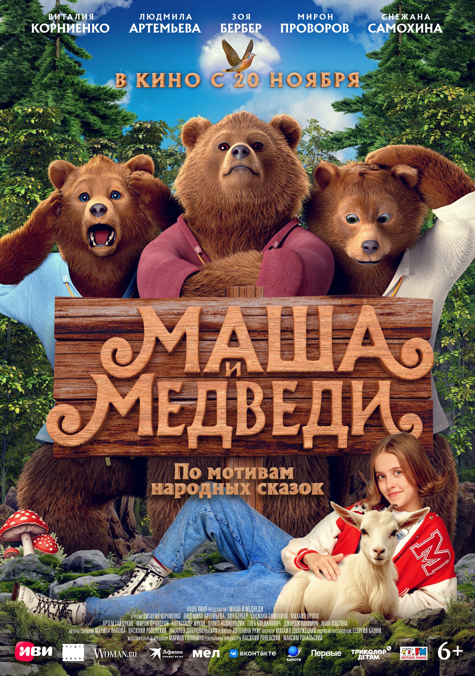 Маша и медведи 6+
