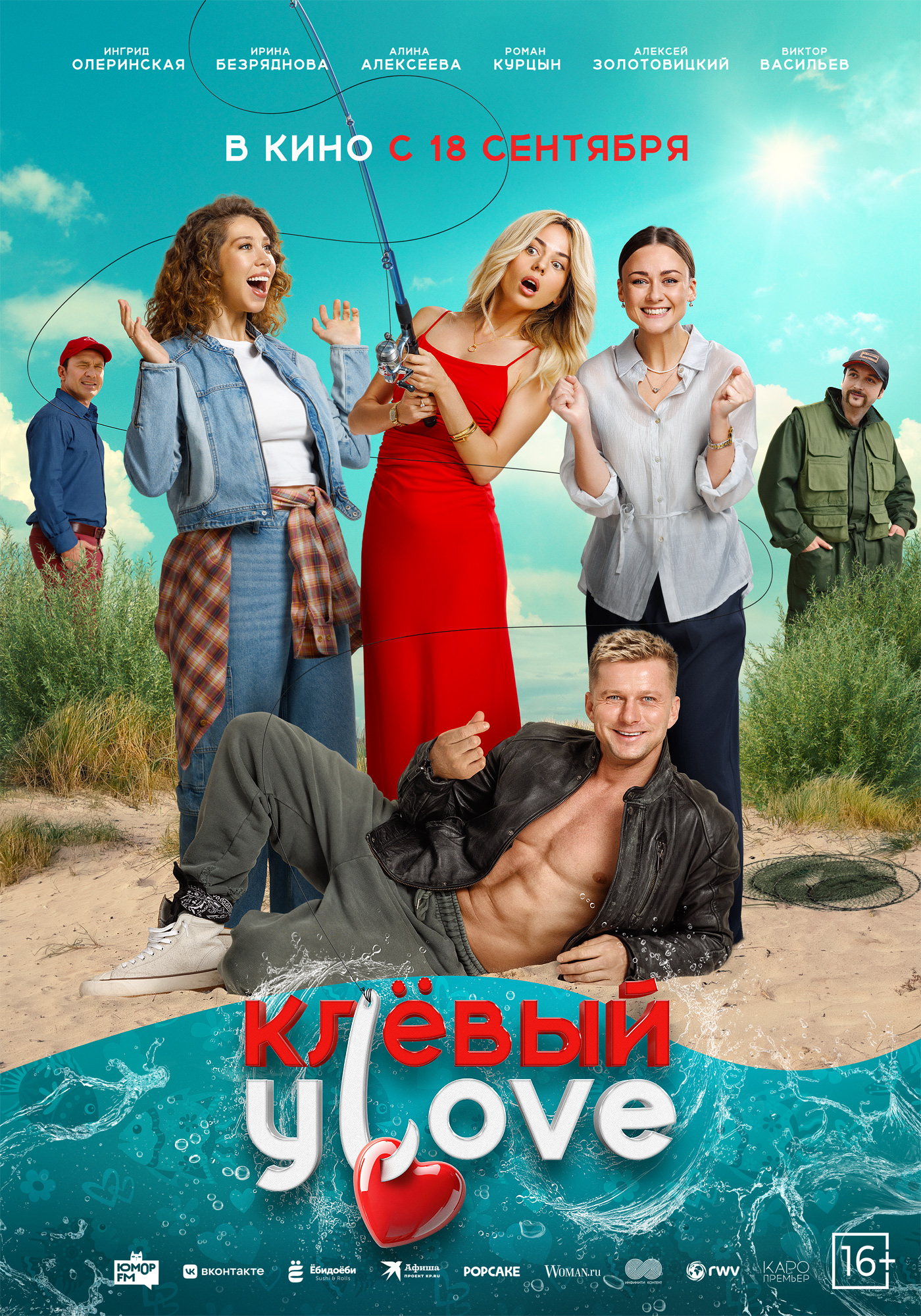 Клёвый улов 16+