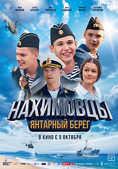 Нахимовцы. янтарный берег 12+