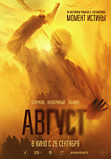 Август 16+