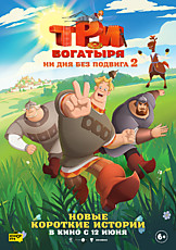 Три богатыря. Ни дня без подвига 2 6+