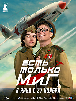 Есть только МиГ 12+