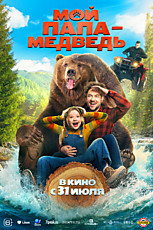 Мой папа - медведь 6+