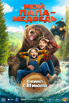 Мой папа - медведь 6+