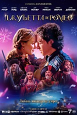 Джульетта и Ромео 16+