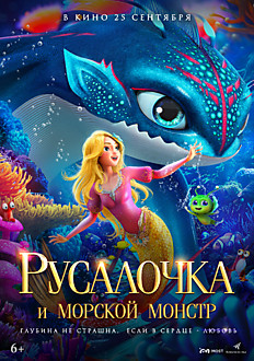 Русалочка и морской монстр 6+