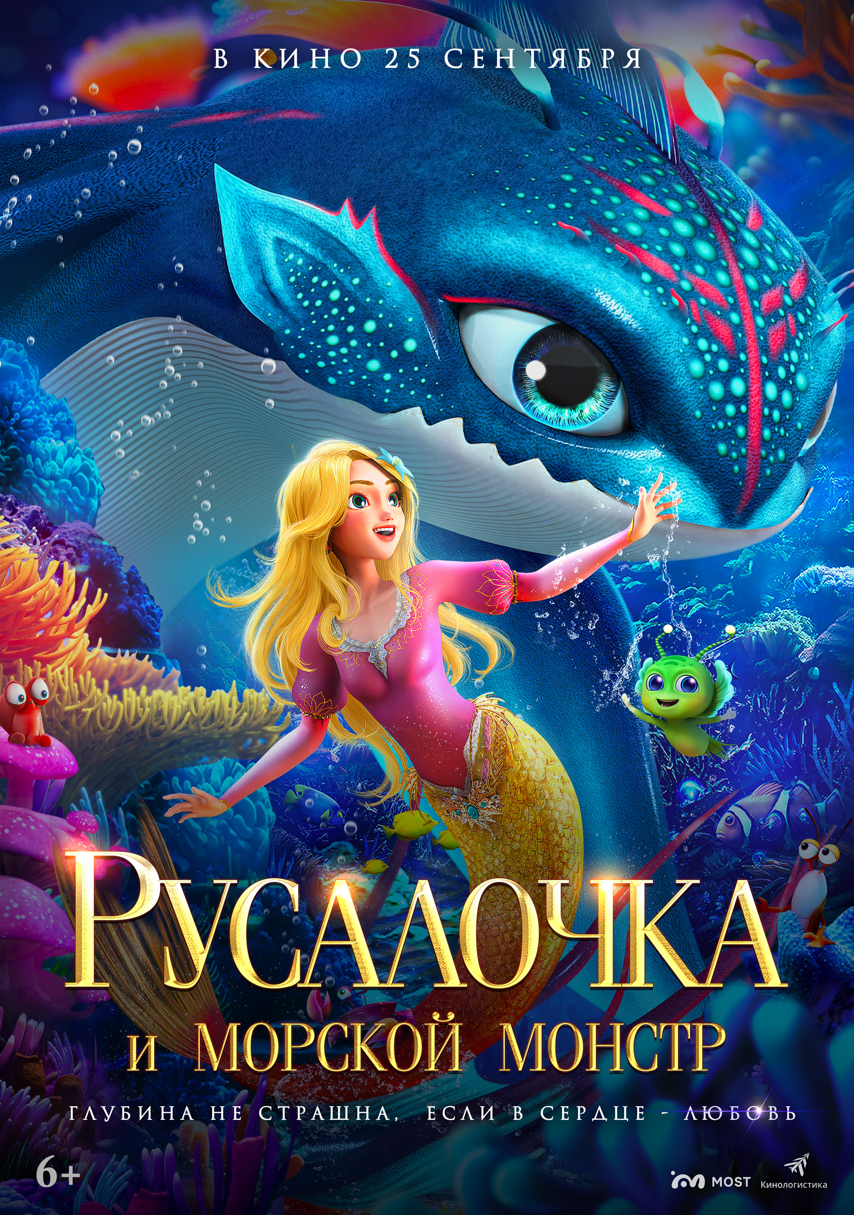 Русалочка и морской монстр 6+