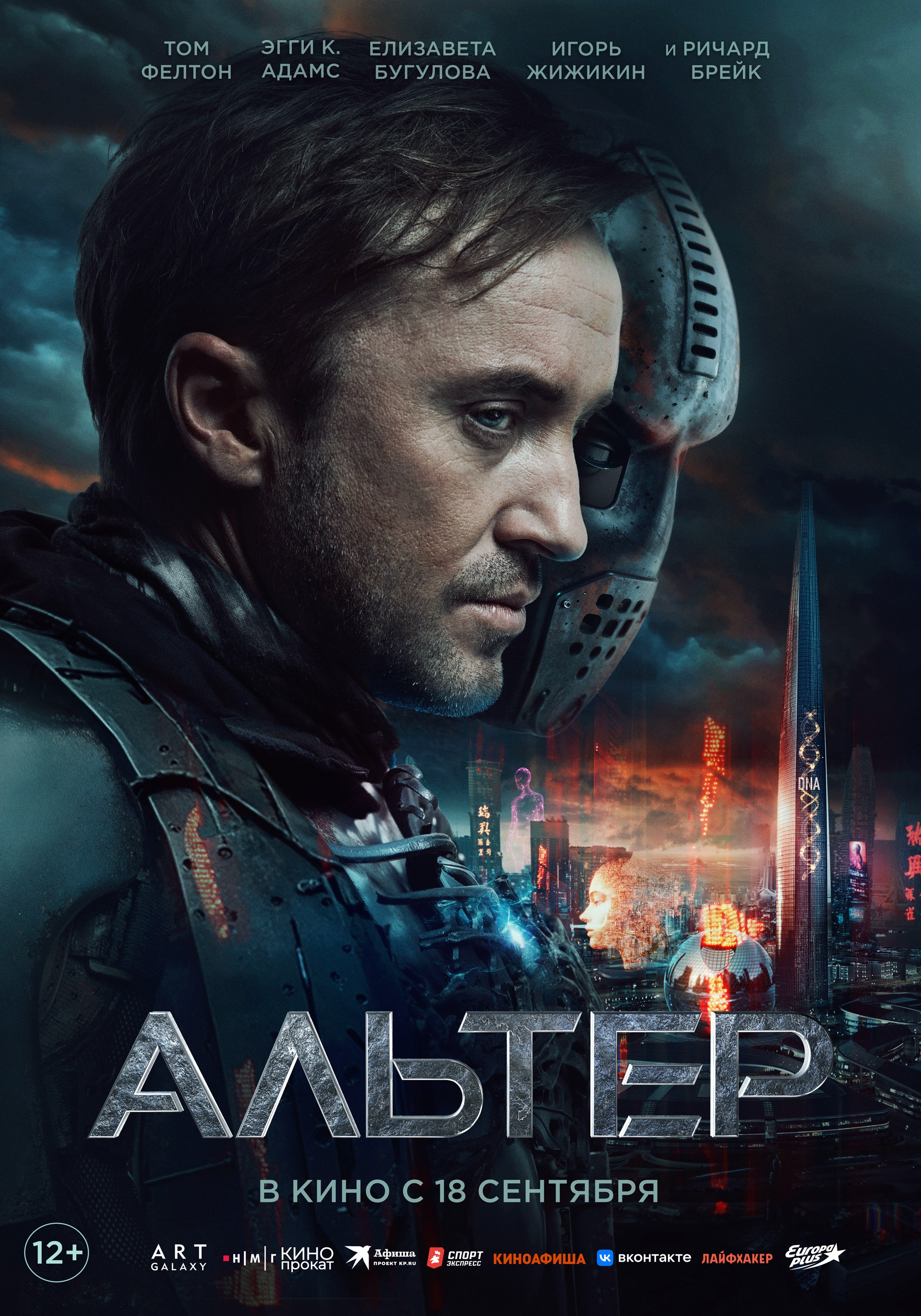 Альтер 12+