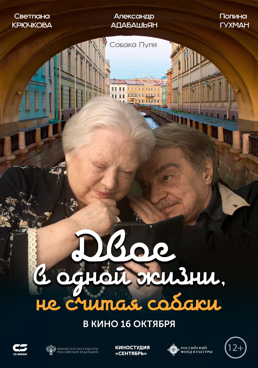 Двое в одной жизни, не считая собаки 12+