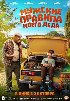 Мужские правила моего деда 6+