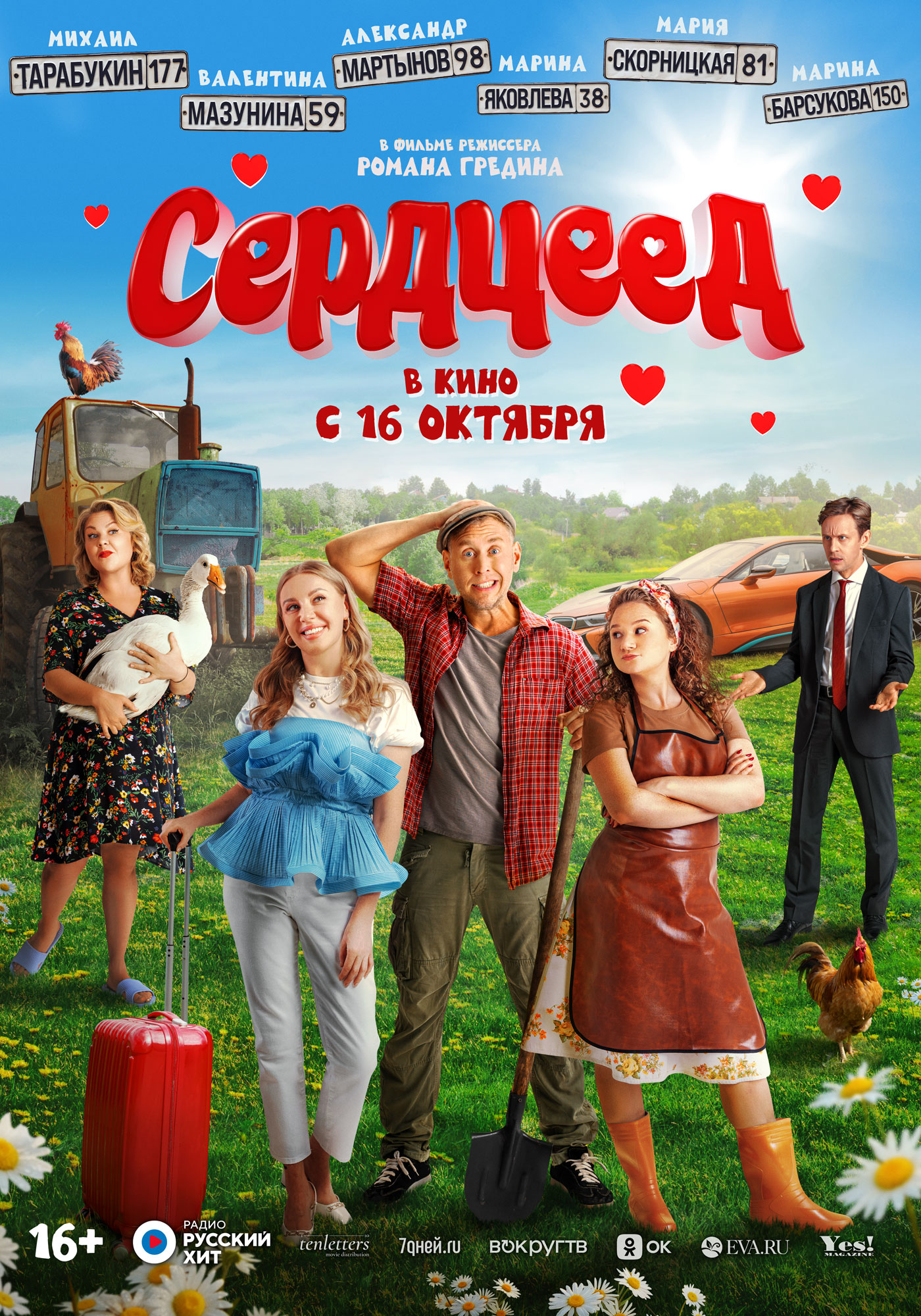 Сердцеед 16+