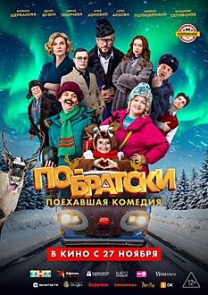 По-братски 16+