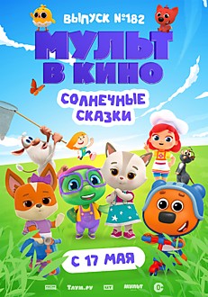 Мульт в кино №182 0+