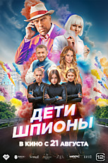 Дети-шпионы 12+