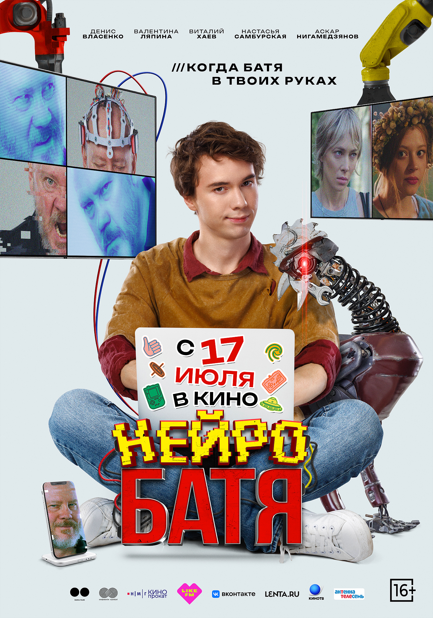 Нейробатя 16+