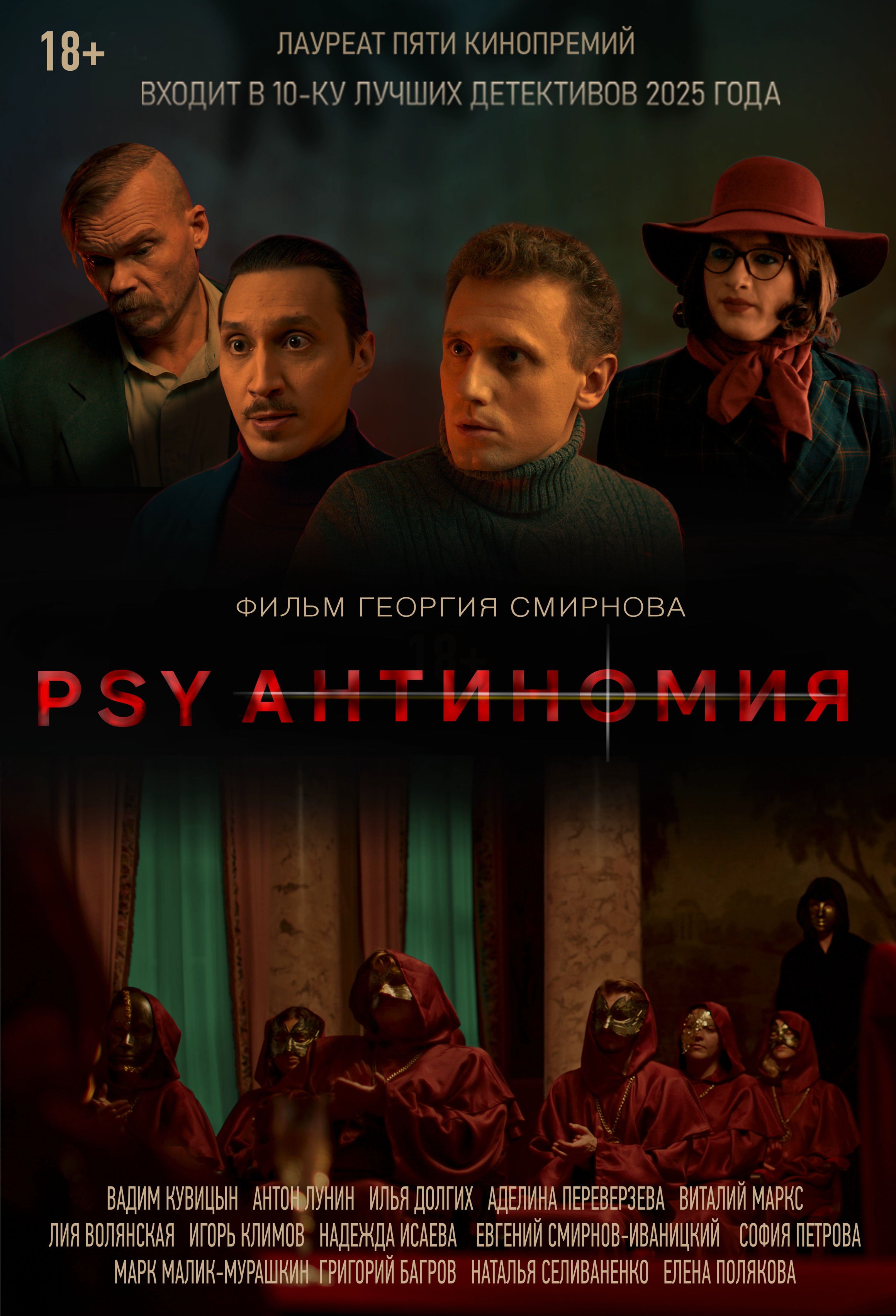 PSY Антиномия 18+