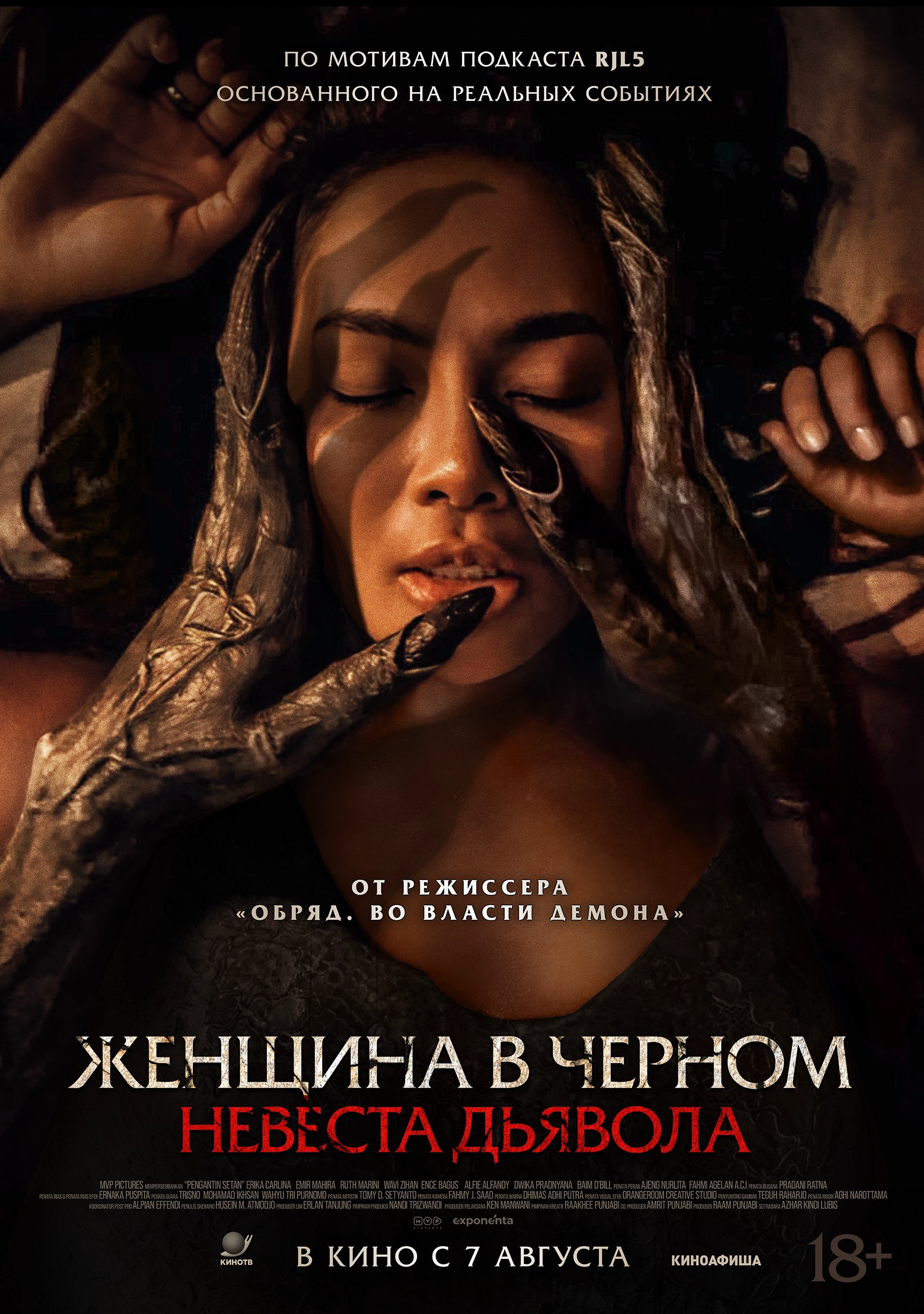 Женщина в чёрном. Невеста дьявола 18+