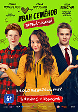Иван Семёнов. Первый поцелуй 6+
